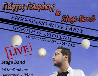 Γιώργος Γελαράκης & Stage band στις 15 Αυγούστου στο ERGO-STASIO RIVER PARTY στην Προσοτσάνη Δράμας! - Φωτογραφία 1