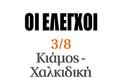 Nέο λαβράκι του ΣΔΟE: Στον Xατζηγιάννη αντί για εισιτήρια είσοδος με αυτόγραφα! - Φωτογραφία 2