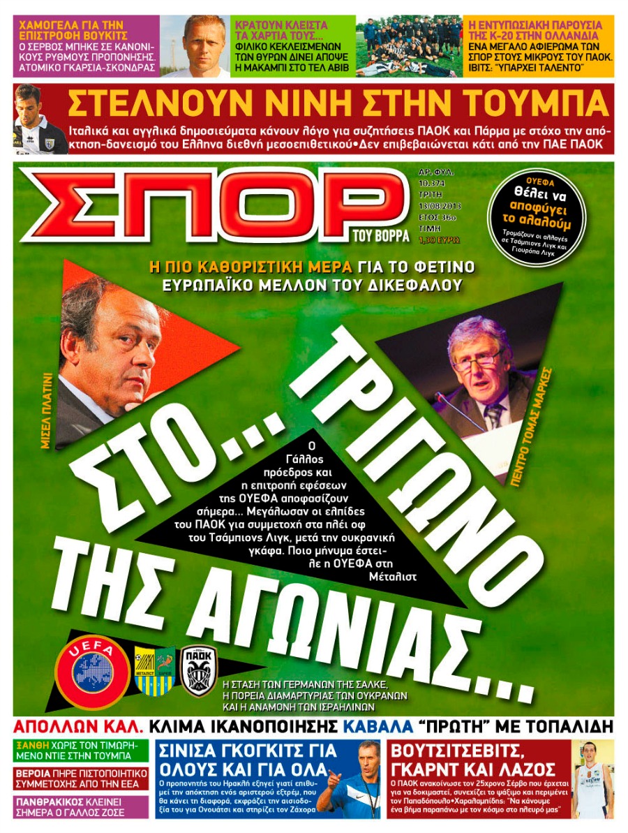 ΠΡΩΤΟΣΕΛΙΔΑ ΑΘΛΗΤΙΚΩΝ ΕΦΗΜΕΡΙΔΩΝ 13/8/2013 - Φωτογραφία 5