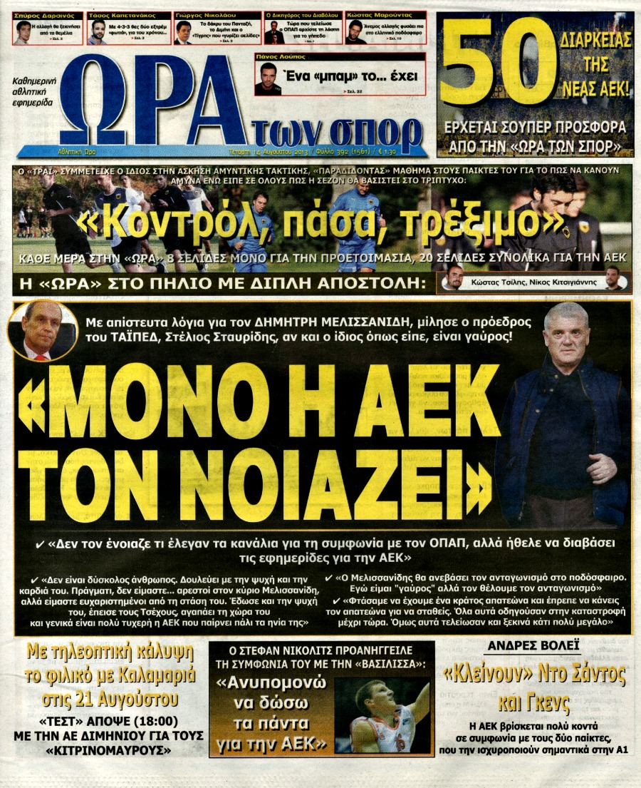 ΠΡΩΤΟΣΕΛΙΔΑ ΑΘΛΗΤΙΚΩΝ ΕΦΗΜΕΡΙΔΩΝ 14/8/2013 - Φωτογραφία 10