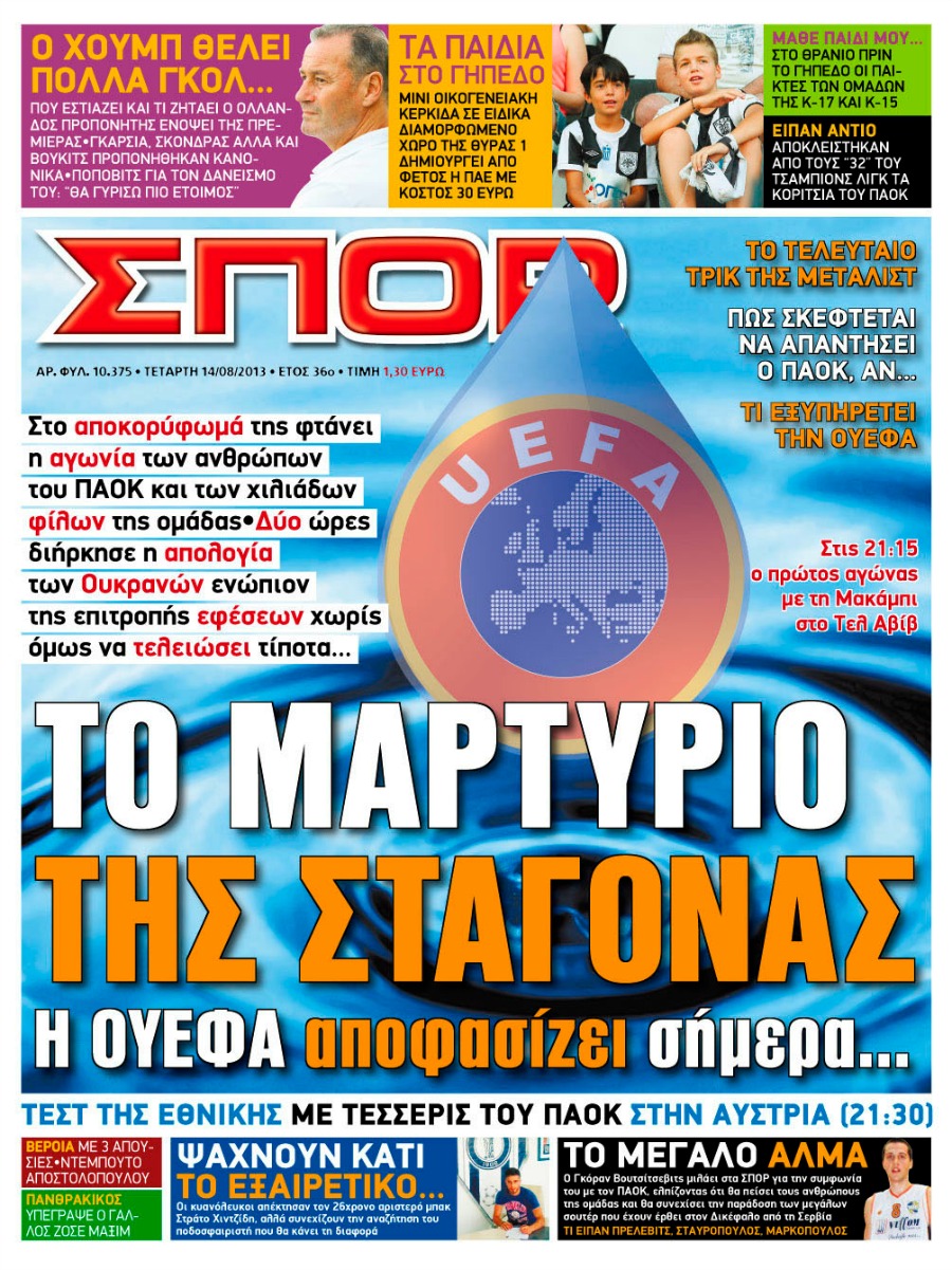 ΠΡΩΤΟΣΕΛΙΔΑ ΑΘΛΗΤΙΚΩΝ ΕΦΗΜΕΡΙΔΩΝ 14/8/2013 - Φωτογραφία 7