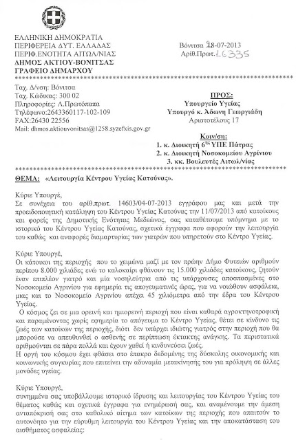 Χωρίς γιατρό το Κέντρο Υγείας Κατούνας τον 15Αύγουστο - Φωτογραφία 2