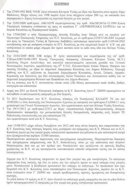 Χωρίς γιατρό το Κέντρο Υγείας Κατούνας τον 15Αύγουστο - Φωτογραφία 3