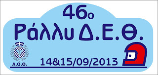 46o Ράλλυ Δ.Ε.Θ. , 14-15 Σεπτεμβρίου 2013 - Φωτογραφία 2