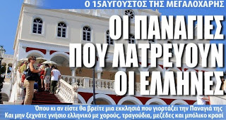 Δεκαπενταύγουστος στις Παναγίες της Ελλάδας [photos] - Φωτογραφία 1