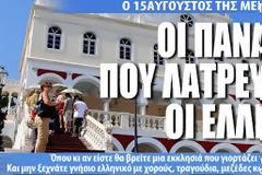 Δεκαπενταύγουστος στις Παναγίες της Ελλάδας [photos]