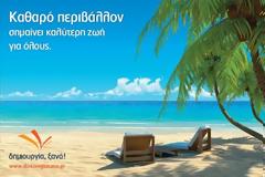 Καμπάνια στις παραλίες για καθαρό περιβάλλον