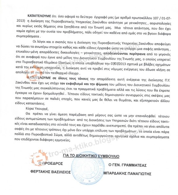 ΚΑΤΑΓΓΕΛΙΑ ΦΩΤΙΑ της Ένωσης Υπ. Πυρ/κου Σώματος Δυτ. Ελλάδος [NΤΟΚΟΥΜΕΝΤΑ] - Φωτογραφία 3