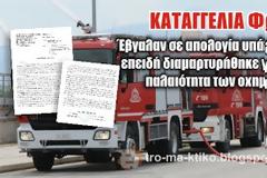 ΚΑΤΑΓΓΕΛΙΑ ΦΩΤΙΑ της Ένωσης Υπ. Πυρ/κου Σώματος Δυτ. Ελλάδος [NΤΟΚΟΥΜΕΝΤΑ]