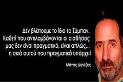 Μάνος Δανέζης Όλα είναι ένα