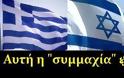 Άσκηση τεραστίων διαστάσεων Ελλάδας-Κύπρου-Ισραήλ
