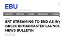 Διακόπτει η EBU τη μετάδοση του σήματος της ΕΡΤ