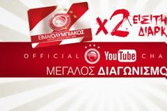 ΔΙΑΓΩΝΙΣΜΟΣ ΤΗΣ ΠΑΕ ΟΛΥΜΠΙΑΚΟΣ ΓΙΑ ΔΥΟ ΕΙΣΙΤΗΡΙΑ ΔΙΑΡΚΕΙΑΣ!