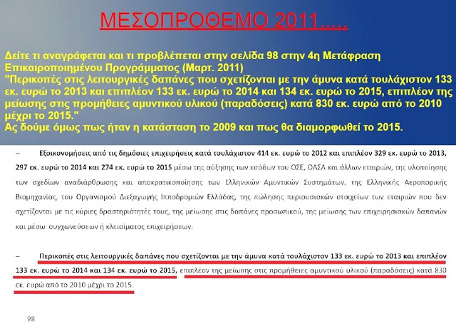 Το ΠΑΣΟΚ από το 2004 σχεδίαζε την διάλυση των Ε.Δ..που τώρα υλοποιείται παρέα με την Ν.Δ.. - Φωτογραφία 2