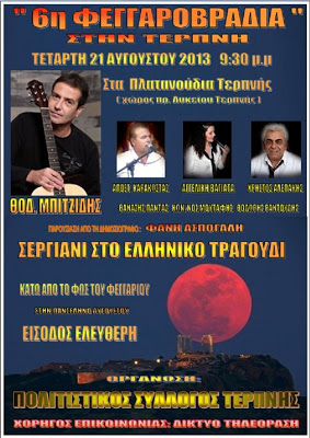 6η φεγγαροβραδιά στις 21 Αυγούστου 2013 κάτω από το φως του φεγγαριού στην Τερπνή Σερρών - Φωτογραφία 2