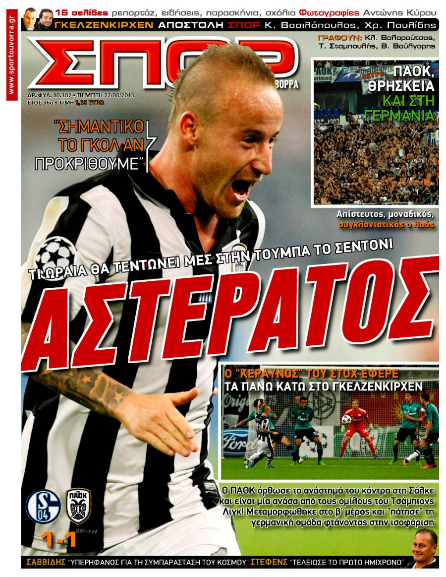 ΠΡΩΤΟΣΕΛΙΔΑ ΑΘΛΗΤΙΚΩΝ ΕΦΗΜΕΡΙΔΩΝ 22/8/2013 - Φωτογραφία 8