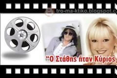 Ο Στάθης ήταν Κύριος... εξομολογείται η Καίτη Φίνου