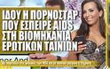 Ιδού η πoρνoστάρ που έσπειρε HIV στην βιομηχανία των ερωτiκών ταινιών στις ΗΠΑ