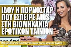 Ιδού η πoρνoστάρ που έσπειρε HIV στην βιομηχανία των ερωτiκών ταινιών στις ΗΠΑ
