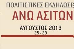 «Εκδηλώσεις Καλοκαίρι 2013 στις Άνω Ασίτες »
