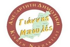 Ανεξάρτητη Δημοτική Κίνηση Ναυπακτίας: 30 μήνες δημιουργίας