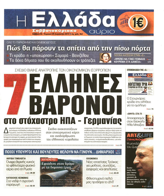 Δείτε όλα τα Πολιτικά και Αθλητικά Πρωτοσέλιδα του Σαββάτου (24/8) - Φωτογραφία 16