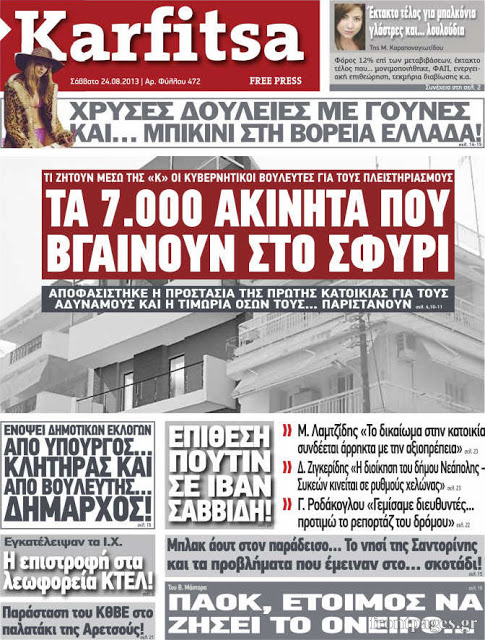 Δείτε όλα τα Πολιτικά και Αθλητικά Πρωτοσέλιδα του Σαββάτου (24/8) - Φωτογραφία 21