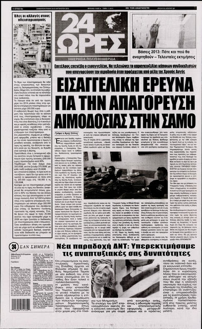 Δείτε όλα τα Πολιτικά και Αθλητικά Πρωτοσέλιδα του Σαββάτου (24/8) - Φωτογραφία 24