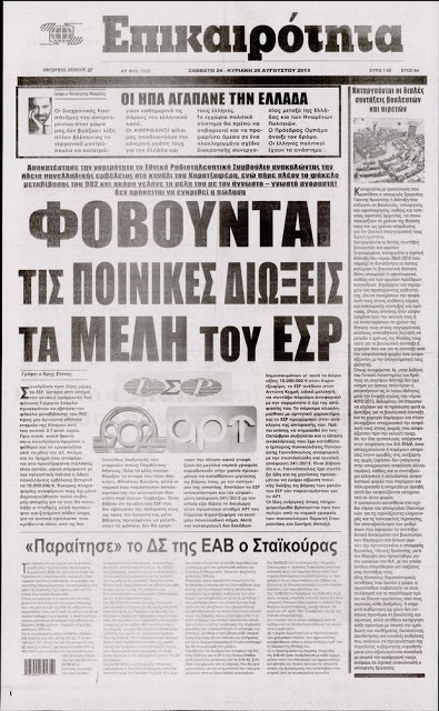 Δείτε όλα τα Πολιτικά και Αθλητικά Πρωτοσέλιδα του Σαββάτου (24/8) - Φωτογραφία 27