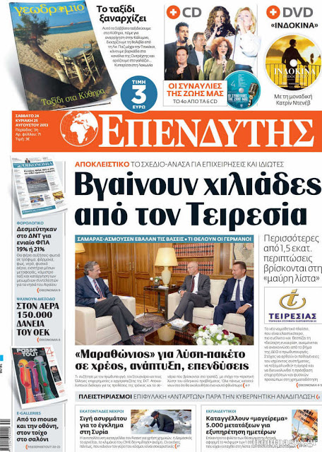 Δείτε όλα τα Πολιτικά και Αθλητικά Πρωτοσέλιδα του Σαββάτου (24/8) - Φωτογραφία 28