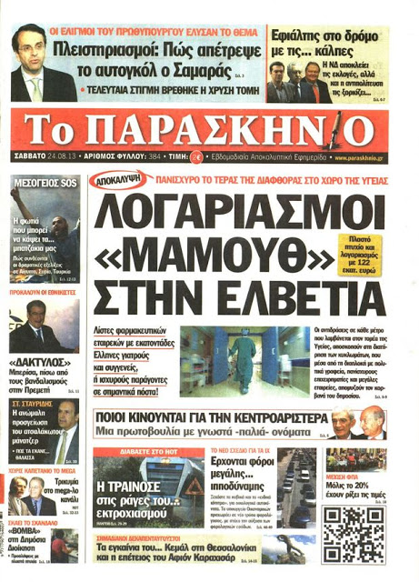 Δείτε όλα τα Πολιτικά και Αθλητικά Πρωτοσέλιδα του Σαββάτου (24/8) - Φωτογραφία 6