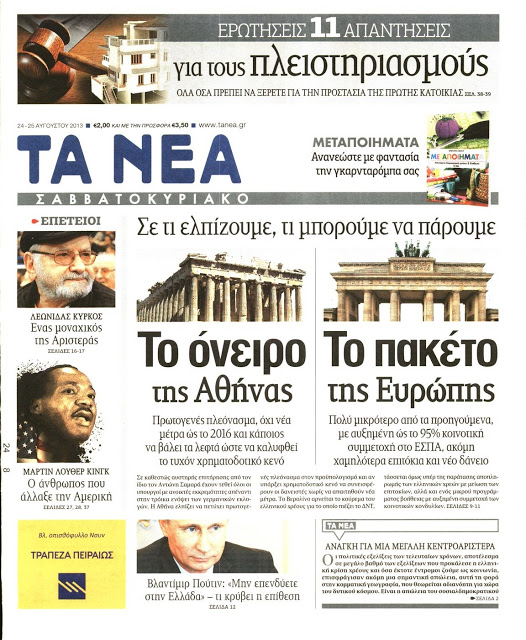 Δείτε όλα τα Πολιτικά και Αθλητικά Πρωτοσέλιδα του Σαββάτου (24/8) - Φωτογραφία 7