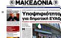 Δείτε όλα τα Πολιτικά και Αθλητικά Πρωτοσέλιδα του Σαββάτου (24/8) - Φωτογραφία 20