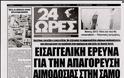 Δείτε όλα τα Πολιτικά και Αθλητικά Πρωτοσέλιδα του Σαββάτου (24/8) - Φωτογραφία 24