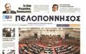 Δείτε όλα τα Πολιτικά και Αθλητικά Πρωτοσέλιδα του Σαββάτου (24/8) - Φωτογραφία 36