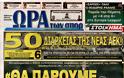 Δείτε όλα τα Πολιτικά και Αθλητικά Πρωτοσέλιδα του Σαββάτου (24/8) - Φωτογραφία 44