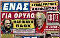 Δείτε όλα τα Πολιτικά και Αθλητικά Πρωτοσέλιδα του Σαββάτου (24/8) - Φωτογραφία 49