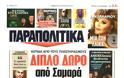 Δείτε όλα τα Πολιτικά και Αθλητικά Πρωτοσέλιδα του Σαββάτου (24/8) - Φωτογραφία 5