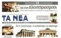 Δείτε όλα τα Πολιτικά και Αθλητικά Πρωτοσέλιδα του Σαββάτου (24/8) - Φωτογραφία 7