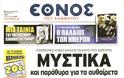 Δείτε όλα τα Πολιτικά και Αθλητικά Πρωτοσέλιδα του Σαββάτου (24/8) - Φωτογραφία 8