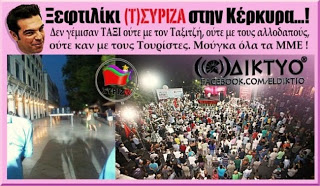 Η Αποτυχημένη Συγκέντρωση Του ΣΥΡΙΖΑ Στην Κέρκυρα Που “Έθαψαν” Όλα Τα ΜΜΕ – Φωτογραφίες - Φωτογραφία 1