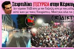 Η Αποτυχημένη Συγκέντρωση Του ΣΥΡΙΖΑ Στην Κέρκυρα Που “Έθαψαν” Όλα Τα ΜΜΕ – Φωτογραφίες