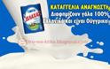 Καταγγελία αναγνώστη Διαφημίζουν γάλα 100% Ελληνικό και είναι από την Ουγγαρία