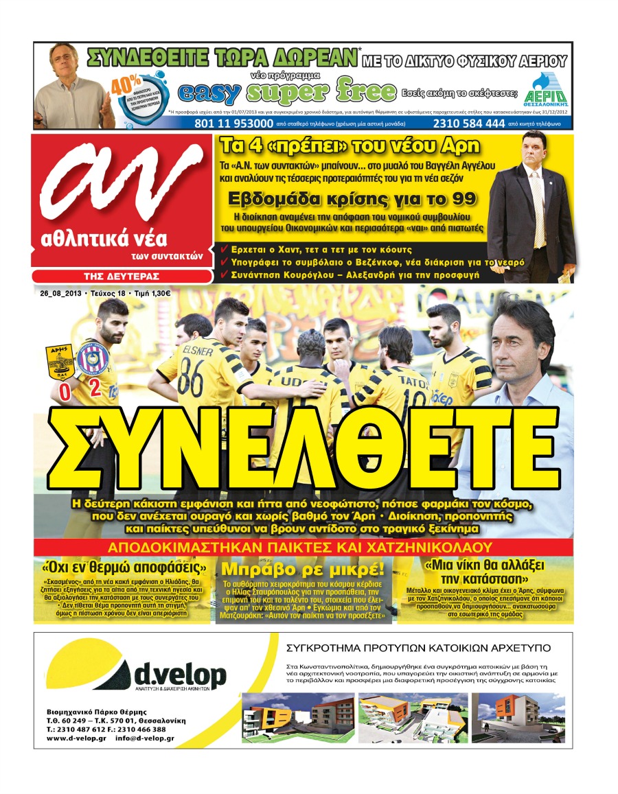 ΠΡΩΤΟΣΕΛΙΔΑ ΑΘΛΗΤΙΚΩΝ ΕΦΗΜΕΡΙΔΩΝ 26/8/2013 - Φωτογραφία 7