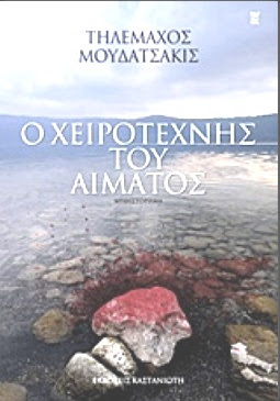 «Ο χειροτέχνης του αίματος» - Φωτογραφία 2