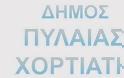 Βραδιά Πολιτισμού στο Δήμο Πυλαίας-Χορτιάτη