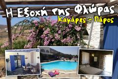 Μοναδική ΠΡΟΣΦΟΡΑ για όλο τον Σεπτέμβρη για ΔΙΑΚΟΠΕΣ στη Πάρο - Μόνο για τους αναγνώστες του tromaktiko