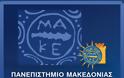 Συνέδριο για την ΕΕ στο Πανεπιστήμιο Μακεδονίας