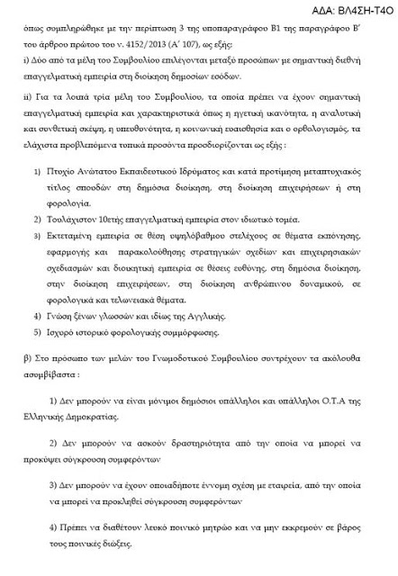 Θεοχάρης: Έβαλε «δικά» του μέλη στην επιτροπή που τον ελέγχει! - Φωτογραφία 3