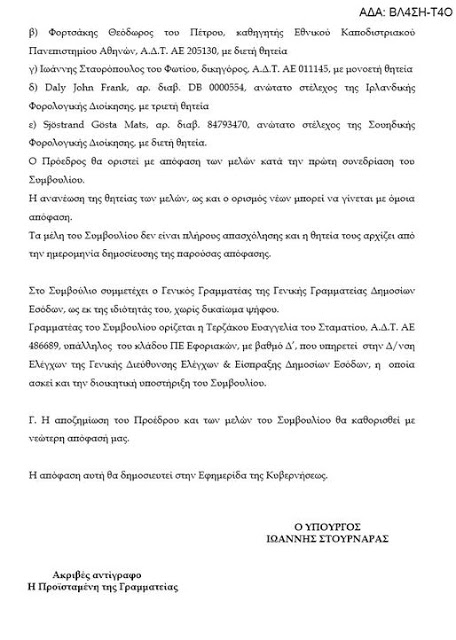 Θεοχάρης: Έβαλε «δικά» του μέλη στην επιτροπή που τον ελέγχει! - Φωτογραφία 4